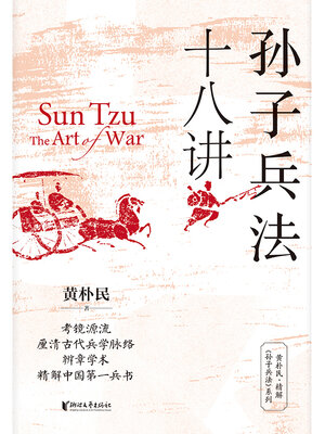 cover image of 孙子兵法十八讲